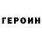 Героин герыч Stiv FOX